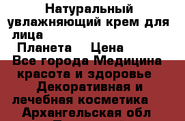 Натуральный увлажняющий крем для лица Planeta Organica Arctica (Планета  › Цена ­ 190 - Все города Медицина, красота и здоровье » Декоративная и лечебная косметика   . Архангельская обл.,Пинежский 